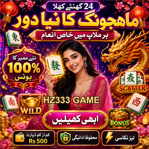 ہز333 گیم: آن لائن جوا کا نیا تجربہ